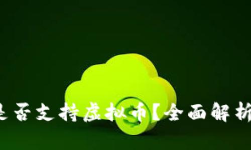 Apple钱包是否支持虚拟币？全面解析与使用指南