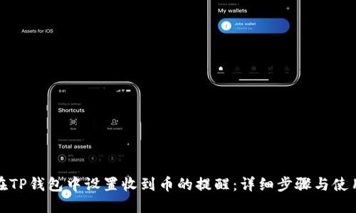 如何在TP钱包中设置收到币的提醒：详细步骤与使用技巧