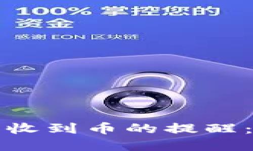 如何在TP钱包中设置收到币的提醒：详细步骤与使用技巧