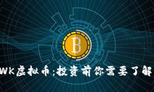 揭秘BWK虚拟币：投资前你需要了解的一切