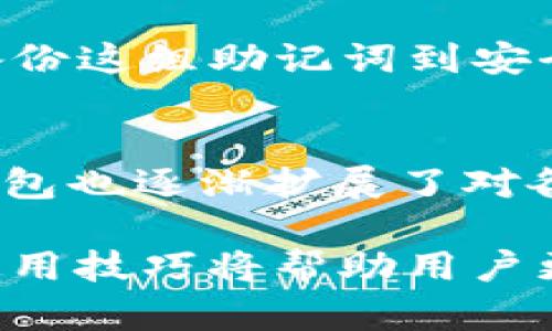 tiaotiTP钱包中的USDT：全方位解析与使用指南/tiaoti
TP钱包, USDT, 数字货币/guanjianci

随着数字货币的迅猛发展，越来越多的人们开始接触并使用各种数字资产。其中，USDT（泰达币）作为一种与美元挂钩的稳定币，其使用频率逐渐上升。而TP钱包作为一种方便、安全的钱包选择，更是成为了许多用户存储和交易USDT的首选工具。在本文中，我们将全面介绍TP钱包中的USDT，包括它的基础知识、使用方法、交易流程及常见问题等内容。

什么是USDT？
USDT，全称为Tether，是一种基于区块链技术的稳定币。它的价值与美国美元（USD）挂钩，1 USDT 通常等于 1 美元。USDT 旨在将传统货币的稳定性与数字货币交易的灵活性相结合，因此在数字货币市场中广泛应用。USDT的发行公司Tether声称每一枚USDT都由相应的美元储备支持，确保其可以随时进行兑换。

TP钱包是什么？
TP钱包是一款流行的数字资产钱包，支持多种区块链资产的存储与管理。它以用户友好的界面、强大的安全性和高效的交易功能受到用户的喜爱。TP钱包不仅支持比特币、以太坊等主流币种，同时也支持很多小众币种，为用户提供了丰富的选择。此外，TP钱包还支持跨链交易，使得用户在不同链上转移资产变得更加便捷。

如何在TP钱包中存储和管理USDT？
在TP钱包中存储和管理USDT的流程相当简单。首先，用户需要下载并安装TP钱包应用。完成注册后，用户可以通过以下几种方式向钱包中添加USDT：
ul
    li从其他钱包转账：用户可以将其他钱包中的USDT转入TP钱包中。只需获取TP钱包的USDT地址，填写相关信息即可完成转账。/li
    li通过交易所购买：用户可以在支持USDT的交易所购买USDT，并选择TP钱包作为提币地址，完成提币操作。/li
    li参与去中心化金融（DeFi）项目：一些DeFi项目允许用户通过LP（流动性提供者）方式获得USDT，同样可以转入TP钱包。/li
/ul
在成功接收USDT后，用户可以通过TP钱包的界面查看其余额。TP钱包提供了实时的资产增减记录，用户可以随时掌握自身数字资产的情况。

如何在TP钱包中交易USDT？
在TP钱包中，交易USDT的过程十分流畅。用户在进行USDT交易时，只需遵循以下步骤：
ul
    li打开TP钱包，进入USDT账户页面，查看当前余额。/li
    li选择“发送”功能，输入接收方的USDT地址和发送数量。/li
    li确认信息无误后，用户可以点击“确认”进行交易。/li
    li完成交易后，用户可以在交易记录中查看交易状态。/li
/ul
需要注意的是，USDT在进行转账时会产生一定的手续费，具体费用会根据网络情况而异。

TP钱包的安全性如何保障？
TP钱包在安全性方面采取了一系列措施来保障用户的资产安全。首先，它采用了行业标准的加密技术，对用户数据和余额信息进行加密保护，避免数据泄露。此外，TP钱包具有助记词和私钥的生成机制，用户需妥善保管助记词和私钥，丢失可能导致资金无法找回。
TP钱包还鼓励用户设置二次身份验证，以增加账户的安全性。通过启用指纹识别或其他生物识别技术，用户可以有效防止未经授权的访问。总的来说，TP钱包在保障用户安全方面做了许多努力，但用户自身的安全意识和操作习惯同样至关重要。

使用TP钱包中的USDT需要注意哪些问题？
在使用TP钱包进行USDT交易时，用户需要注意一些常见问题，以避免不必要的损失。以下是几个常见的注意事项：
ul
    li确认地址：在进行转账时，务必再次确认接收方的USDT地址，以免因地址错误导致资金损失。/li
    li了解手续费：不同链上DK的手续费不同，用户在交易前要预估手续费，以确保交易的顺利进行。/li
    li妥善保管助记词与私钥：助记词和私钥是用户控制自己资产的唯一凭证，一定要妥善保管，切勿轻易泄露。/li
    li选择可信赖的交易平台：在进行交易所购买USDT时，选择有良好声誉和安全保障的平台是至关重要的。/li
    li定期更新钱包：确保TP钱包的应用程序保持最新版本，以获取最新的安全防护功能。/li
/ul

相关问题解答
1. 如何解决TP钱包无法接收USDT的问题？
如果你在TP钱包中遇到无法接收USDT的情况，可以考虑以下几个方面：首先，检查你的钱包地址是否正确，确保没有输入错误。其次，确认发送方的交易是否已经完成，部分网络拥堵可能导致交易延迟。你还可以查看TP钱包的网络状态，若钱包处于维护状态，可能会暂时影响接收功能。如果以上方法都未解决问题，建议查看TP钱包的官方支持渠道，了解更多帮助信息。

2. USDT和其它数字货币的区别在哪里？
USDT与其他数字货币（如比特币，以太坊等）的主要区别在于其稳定性。USDT是一种稳定币，其价值被固定为1美元以减少波动，而其他大多数数字货币在市场上受到供需关系的影响，价格波动较大。此外，USDT的目标是作为一种价值储存和交换媒介，为交易提供稳定性，而其他数字货币更常用于投资和投机。

3. TP钱包的USDT交易限额如何设置？
在TP钱包中，USDT的交易限额通常是基于系统设置和用户的账户状态。大部分情况下，用户在进行小额交易时不会受到限制，但对于大额交易可能需要进行身份认证等步骤。为了设置或调整交易限额，用户需要访问钱包的设置功能，查看具体的交易权限和限制。如果不清楚具体操作，建议查阅TP钱包的官方文档或联系客服咨询。

4. 如何备份TP钱包中的USDT？
备份TP钱包中的USDT主要通过备份助记词和私钥来实现。当你创建TP钱包时，通常会获得一组助记词，这是一种恢复钱包的方法。如果你希望安全存储钱包中的资产，确保备份这组助记词到安全的地方。如果你忘记了助记词或私钥，可能就无法找回钱包中的资产，因此建议用户在设置钱包时，选择安全、私密的方式保管信息。

5. TP钱包支持哪些其他数字货币？
TP钱包作为一款多功能数字资产钱包，除了支持USDT外，还支持包括比特币（BTC）、以太坊（ETH）、莱特币（LTC）、EOS等多种主流数字货币。此外，随着区块链生态的发展，TP钱包也逐渐扩展了对各类小众币种的支持。用户可以在TP钱包中方便地管理多种数字资产，而不需要频繁使用不同的钱包应用。

通过以上内容，我们对TP钱包中的USDT进行了全面的解析和介绍，涵盖了使用方法、安全性关注点及常见问题等多个方面。随着数字货币环境的不断变化，了解相关知识和使用技巧将帮助用户更好地管理他们的数字资产。