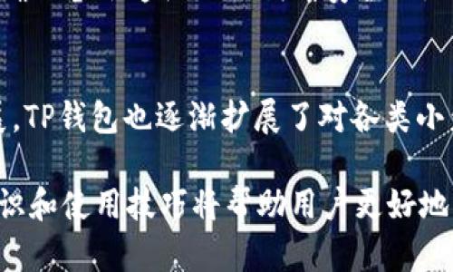 tiaotiTP钱包中的USDT：全方位解析与使用指南/tiaoti
TP钱包, USDT, 数字货币/guanjianci

随着数字货币的迅猛发展，越来越多的人们开始接触并使用各种数字资产。其中，USDT（泰达币）作为一种与美元挂钩的稳定币，其使用频率逐渐上升。而TP钱包作为一种方便、安全的钱包选择，更是成为了许多用户存储和交易USDT的首选工具。在本文中，我们将全面介绍TP钱包中的USDT，包括它的基础知识、使用方法、交易流程及常见问题等内容。

什么是USDT？
USDT，全称为Tether，是一种基于区块链技术的稳定币。它的价值与美国美元（USD）挂钩，1 USDT 通常等于 1 美元。USDT 旨在将传统货币的稳定性与数字货币交易的灵活性相结合，因此在数字货币市场中广泛应用。USDT的发行公司Tether声称每一枚USDT都由相应的美元储备支持，确保其可以随时进行兑换。

TP钱包是什么？
TP钱包是一款流行的数字资产钱包，支持多种区块链资产的存储与管理。它以用户友好的界面、强大的安全性和高效的交易功能受到用户的喜爱。TP钱包不仅支持比特币、以太坊等主流币种，同时也支持很多小众币种，为用户提供了丰富的选择。此外，TP钱包还支持跨链交易，使得用户在不同链上转移资产变得更加便捷。

如何在TP钱包中存储和管理USDT？
在TP钱包中存储和管理USDT的流程相当简单。首先，用户需要下载并安装TP钱包应用。完成注册后，用户可以通过以下几种方式向钱包中添加USDT：
ul
    li从其他钱包转账：用户可以将其他钱包中的USDT转入TP钱包中。只需获取TP钱包的USDT地址，填写相关信息即可完成转账。/li
    li通过交易所购买：用户可以在支持USDT的交易所购买USDT，并选择TP钱包作为提币地址，完成提币操作。/li
    li参与去中心化金融（DeFi）项目：一些DeFi项目允许用户通过LP（流动性提供者）方式获得USDT，同样可以转入TP钱包。/li
/ul
在成功接收USDT后，用户可以通过TP钱包的界面查看其余额。TP钱包提供了实时的资产增减记录，用户可以随时掌握自身数字资产的情况。

如何在TP钱包中交易USDT？
在TP钱包中，交易USDT的过程十分流畅。用户在进行USDT交易时，只需遵循以下步骤：
ul
    li打开TP钱包，进入USDT账户页面，查看当前余额。/li
    li选择“发送”功能，输入接收方的USDT地址和发送数量。/li
    li确认信息无误后，用户可以点击“确认”进行交易。/li
    li完成交易后，用户可以在交易记录中查看交易状态。/li
/ul
需要注意的是，USDT在进行转账时会产生一定的手续费，具体费用会根据网络情况而异。

TP钱包的安全性如何保障？
TP钱包在安全性方面采取了一系列措施来保障用户的资产安全。首先，它采用了行业标准的加密技术，对用户数据和余额信息进行加密保护，避免数据泄露。此外，TP钱包具有助记词和私钥的生成机制，用户需妥善保管助记词和私钥，丢失可能导致资金无法找回。
TP钱包还鼓励用户设置二次身份验证，以增加账户的安全性。通过启用指纹识别或其他生物识别技术，用户可以有效防止未经授权的访问。总的来说，TP钱包在保障用户安全方面做了许多努力，但用户自身的安全意识和操作习惯同样至关重要。

使用TP钱包中的USDT需要注意哪些问题？
在使用TP钱包进行USDT交易时，用户需要注意一些常见问题，以避免不必要的损失。以下是几个常见的注意事项：
ul
    li确认地址：在进行转账时，务必再次确认接收方的USDT地址，以免因地址错误导致资金损失。/li
    li了解手续费：不同链上DK的手续费不同，用户在交易前要预估手续费，以确保交易的顺利进行。/li
    li妥善保管助记词与私钥：助记词和私钥是用户控制自己资产的唯一凭证，一定要妥善保管，切勿轻易泄露。/li
    li选择可信赖的交易平台：在进行交易所购买USDT时，选择有良好声誉和安全保障的平台是至关重要的。/li
    li定期更新钱包：确保TP钱包的应用程序保持最新版本，以获取最新的安全防护功能。/li
/ul

相关问题解答
1. 如何解决TP钱包无法接收USDT的问题？
如果你在TP钱包中遇到无法接收USDT的情况，可以考虑以下几个方面：首先，检查你的钱包地址是否正确，确保没有输入错误。其次，确认发送方的交易是否已经完成，部分网络拥堵可能导致交易延迟。你还可以查看TP钱包的网络状态，若钱包处于维护状态，可能会暂时影响接收功能。如果以上方法都未解决问题，建议查看TP钱包的官方支持渠道，了解更多帮助信息。

2. USDT和其它数字货币的区别在哪里？
USDT与其他数字货币（如比特币，以太坊等）的主要区别在于其稳定性。USDT是一种稳定币，其价值被固定为1美元以减少波动，而其他大多数数字货币在市场上受到供需关系的影响，价格波动较大。此外，USDT的目标是作为一种价值储存和交换媒介，为交易提供稳定性，而其他数字货币更常用于投资和投机。

3. TP钱包的USDT交易限额如何设置？
在TP钱包中，USDT的交易限额通常是基于系统设置和用户的账户状态。大部分情况下，用户在进行小额交易时不会受到限制，但对于大额交易可能需要进行身份认证等步骤。为了设置或调整交易限额，用户需要访问钱包的设置功能，查看具体的交易权限和限制。如果不清楚具体操作，建议查阅TP钱包的官方文档或联系客服咨询。

4. 如何备份TP钱包中的USDT？
备份TP钱包中的USDT主要通过备份助记词和私钥来实现。当你创建TP钱包时，通常会获得一组助记词，这是一种恢复钱包的方法。如果你希望安全存储钱包中的资产，确保备份这组助记词到安全的地方。如果你忘记了助记词或私钥，可能就无法找回钱包中的资产，因此建议用户在设置钱包时，选择安全、私密的方式保管信息。

5. TP钱包支持哪些其他数字货币？
TP钱包作为一款多功能数字资产钱包，除了支持USDT外，还支持包括比特币（BTC）、以太坊（ETH）、莱特币（LTC）、EOS等多种主流数字货币。此外，随着区块链生态的发展，TP钱包也逐渐扩展了对各类小众币种的支持。用户可以在TP钱包中方便地管理多种数字资产，而不需要频繁使用不同的钱包应用。

通过以上内容，我们对TP钱包中的USDT进行了全面的解析和介绍，涵盖了使用方法、安全性关注点及常见问题等多个方面。随着数字货币环境的不断变化，了解相关知识和使用技巧将帮助用户更好地管理他们的数字资产。