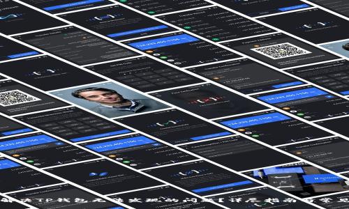 如何解决TP钱包无法发现的问题？详尽指南与常见问答
