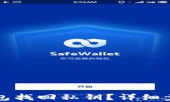 如何通过TP钱包找回私钥？详细步骤与