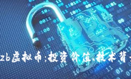 全方位解读Bzb虚拟币：投资价值、技术背景与市场前景