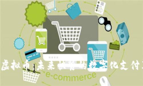 KFC虚拟币：未来快餐的数字化支付革命