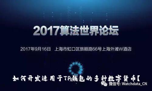 如何开发适用于TP钱包的多种数字货币？