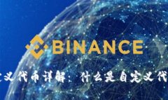 TP钱包自定义代币详解： 什么是自定义