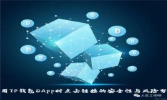 使用TP钱包DApp时点击链接的安全性与风