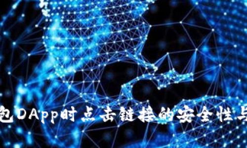 使用TP钱包DApp时点击链接的安全性与风险分析