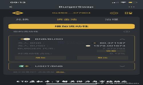 ETD虚拟币：了解其潜力与市场动态