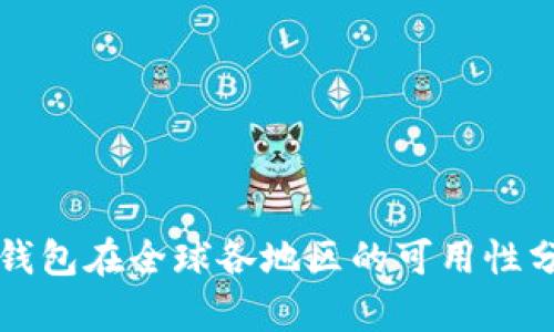 TP钱包在全球各地区的可用性分析