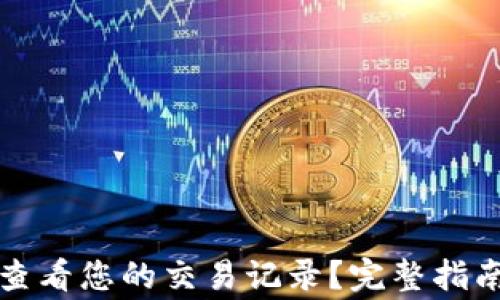 
如何使用TP钱包查看您的交易记录？完整指南与常见问题解答