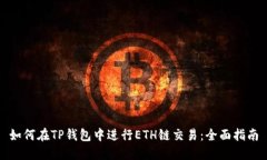 如何在TP钱包中进行ETH链交易：全面指
