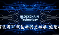 如何使用TP钱包的闪兑功能：完整指南