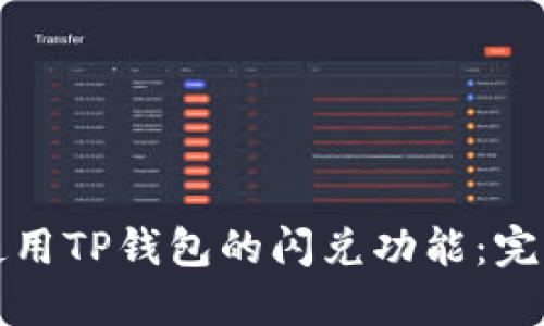 如何使用TP钱包的闪兑功能：完整指南