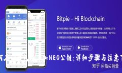 如何在TP钱包中添加NEO公链：详细步骤