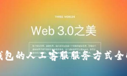 TP钱包的人工客服服务方式全解析