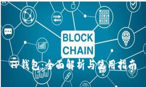 TP钱包：全面解析与使用指南