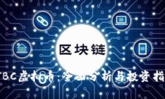 JTBC虚拟币：全面分析与投资指南