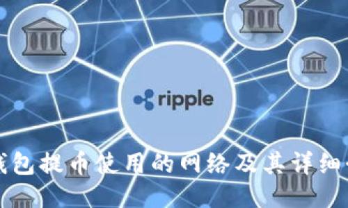 TP钱包提币使用的网络及其详细介绍