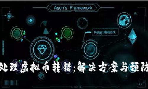 如何处理虚拟币转错：解决方案与预防措施