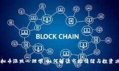 虚拟币涨跌心理学：如何解读市场情绪