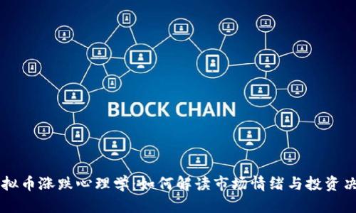 虚拟币涨跌心理学：如何解读市场情绪与投资决策