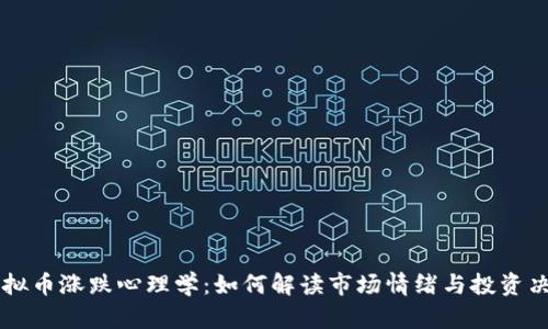 虚拟币涨跌心理学：如何解读市场情绪与投资决策