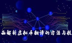 全面解析虚拟币翻译的方法与技巧