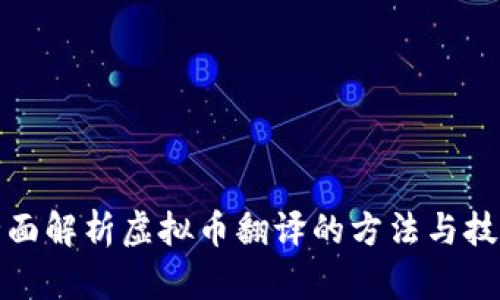 全面解析虚拟币翻译的方法与技巧