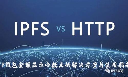 TP钱包金额显示小数点的解决方案与使用指南