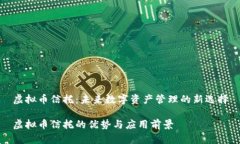 虚拟币信托：未来数字资产管理的新选