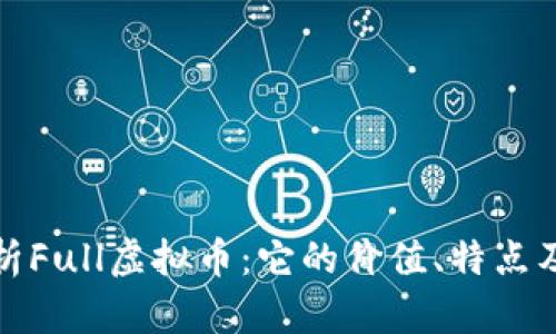 全方位解析Full虚拟币：它的价值、特点及未来趋势