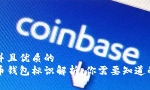 贴近并且优质的
虚拟币钱包标识解析：你需要知道的一切
