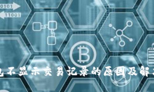 TP钱包不显示交易记录的原因及解决办法
