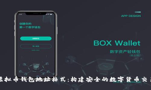 详解虚拟币钱包地址格式：构建安全的数字货币交易基础
