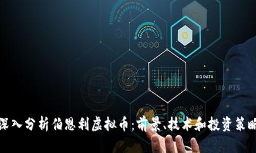 深入分析伯恩利虚拟币：前景、技术和投资策略