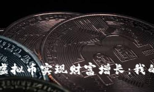 如何通过虚拟币实现财富增长：我的亲身经历