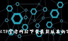 如何从TP官方网站下载最新版本的TP工