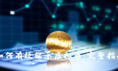 如何有效继承虚拟币：完整指南