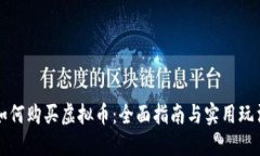 如何购买虚拟币：全面指南与实用玩法