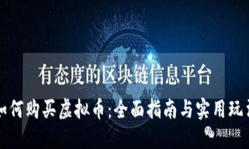 如何购买虚拟币：全面指南与实用玩法