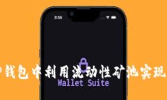 如何在TP钱包中利用流动性矿池实现资