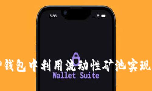 如何在TP钱包中利用流动性矿池实现资产增值