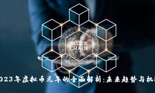 2023年虚拟币元年的全面解析：未来趋势与机遇