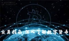 运城虚拟币交易指南：深入了解数字货