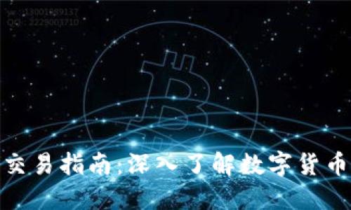 运城虚拟币交易指南：深入了解数字货币的投资机会