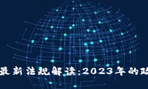 比特币与虚拟币的最新法规解读：2023年的政策趋势与未来展望