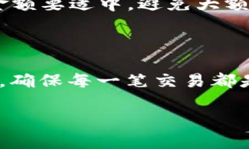   虚拟币资金提现会被没收吗？解析虚拟货币提现风险与防范 / 
 guanjianci 虚拟币提现, 虚拟货币风险, 加密货币安全 /guanjianci 

## 什么是虚拟币提现？

虚拟币提现是指用户将其在加密货币交易平台或钱包中持有的虚拟货币转换为法定货币（如人民币、美元等）并提取到个人银行账户或其他支付工具的过程。这一过程通常涉及多步操作，包括将虚拟货币出售为法定货币、确认交易和进行归款等。

## 虚拟币提现的法律风险

关于虚拟币的合法性，各国的法律规定各不相同。在某些国家和地区，加密货币被视为合法的资产，用户可以自由交易和提现；而在其他国家，这类活动则受到严格监管，甚至可能被禁止。大多数情况下，虚拟币的提现涉及一定的法律风险，用户在进行提现前应该先了解自己的国家或地区的相关法律法规。

如果用户的虚拟货币来源不明，或与一些非法交易（如洗钱、诈骗等）关联，被怀疑为非法所得，相关平台和机构有权冻结或没收这些资金。此外，金融机构在进行提现时，可能会要求提供资金来源的证明，若无法提供，则可能面临资金被没收的风险。

## 为什么会出现被没收的风险？

资金被没收的风险主要由以下几个因素构成：

### 1. 资金来源的合法性

如果您在虚拟币交易中没有合法的资金来源，或者平台方无法确定这些资金来源的合法性，那么您的资金很可能会受到限制。为了防止洗钱和其他金融犯罪，银行和交易平台会严格审核资金来源，这也是合规的一部分。

### 2. 遵循KYC（了解你的客户）政策

许多国家要求金融机构遵循KYC政策，以防止洗钱和恐怖融资。这意味着用户在进行大额交易或提现时，须提供身份认证、地址证明及资金来源的证明。如果无法满足这些要求，资金将可能被暂时或永久冻结。

### 3. 平台政策

不同的交易平台在提现政策、审核流程等方面有差异，某些平台对大额提现会更加谨慎，可能会要求额外的验证信息。如果未能提供要求信息，将面临资金冻结或没收的风险。

### 4. 税务问题

在某些国家，虚拟货币的盈利需要报告和缴税。如果没有进行合法申报，可能在提现时遭遇税务机关的审查，从而面临资金被没收的情形。

### 5. 政府政策变化

政府对虚拟货币的态度可能随时发生变化，某些国家可能会突然出台政策限制或禁止虚拟货币交易。这种情况下，用户在进行提现时，可能会遇到资金受限的情况。

## 如何降低提现被没收的风险？

为了降低虚拟币提现被没收的风险，用户可以采取以下措施：

### 1. 了解法律法规

首先，用户应详细了解所在国家和地区的相关法律法规，以确保虚拟货币活动的合规性。可以咨询专业的法律顾问，以获得更权威的信息。

### 2. 选择合法合规的平台

选择知名、大型且合规的虚拟货币交易平台进行交易和提现，这些平台通常具备完善的合规体系，有助于保护用户资金的安全。

### 3. 完善的KYC信息

根据平台要求，完善相关的KYC信息，并保留资金来源的证明材料。在进行大额提现时，应提前准备好相关文件，以避免提现过程中的不必要麻烦。

### 4. 定期报告税务信息

根据所在国家的法律规定，定期申报与虚拟货币相关的税务信息，确保税务合规，避免以后可能出现的资金被冻结或没收的情况。

### 5. 监测政策变化

全时关注虚拟货币相关政策的变化，及时调整自己的投资和提现策略，以应对可能的法律风险。

## 常见问题解答

### 1. 虚拟币提现的过程复杂吗？

提现过程的复杂程度取决于多个因素，包括所使用的平台、提现金额的大小以及用户的账户状态等。在大多数交易平台上，虚拟币提现通常只需几个简单步骤。用户首先需将虚拟币转换为法定货币，接着选择提现到指定的银行账户或第三方支付工具。如果是初次提现，可能需要提交一些身份验证信息，这会增加提现过程中的复杂性。

### 2. 是否所有国家都允许虚拟币提现？

并非所有国家都允许虚拟币提现。对于加密货币的法律地位，各国有不同的规定。有些国家对虚拟货币持开放态度，允许用户自由交易和提现；而有些国家则实施严格的监管或直接禁令。用户在进行提现前，必须了解当地法律规定，以避免因违法操作而受到惩罚。

### 3. 如果资金被没收，我该怎么办？

如果您的资金被没收，首先需要明确了解资金为何被没收。这通常涉及到资金来源的合法性、税务问题或平台政策等。您可以通过合法途径（例如法律诉讼）来维护自身的权益，咨询专业律师的意见是非常必要的。此外，有时候与负责的平台沟通，提供相关的证明材料，或许能够为您解决问题。

### 4. 提现时需要注意哪些安全措施？

在进行虚拟币提现时，需要注意以下几个安全措施：首先，选择知名、声誉良好的交易平台；其次，确保您的账户启用了双因素认证，以增强安全性；再次，提现金额要适中，避免大额提现引起监管部门的注意；最后，定期检查交易记录，确保没有异常交易发生。

### 5. 如何确保提现过程的透明性？

为了确保提现过程的透明性，用户应保持良好的交易记录，保留每一笔交易的相关凭证和邮件。同时，与交易平台保持良好的沟通，查询提现进程和相关状态，确保每一笔交易都是可追溯和可靠的。此外，务必要定期检查自己的账户状态，确保没有异常发生。

以上内容为您提供了关于虚拟币资金提现的详细分析，包括提现流程、法律风险、被没收的原因、风险管理及常见问题等方面的信息，希望能对您有所帮助。